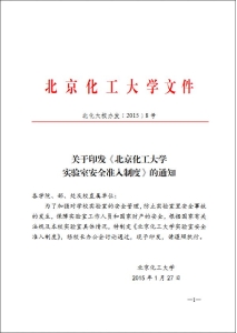 【学校规章】北京化工大学实验室安全准入制度
